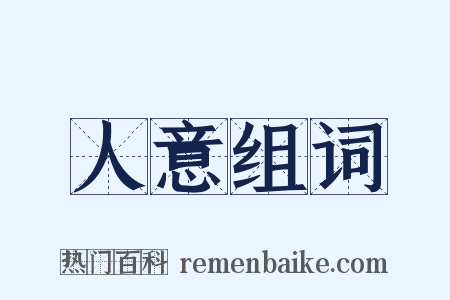 人意组词是什么意思的图片